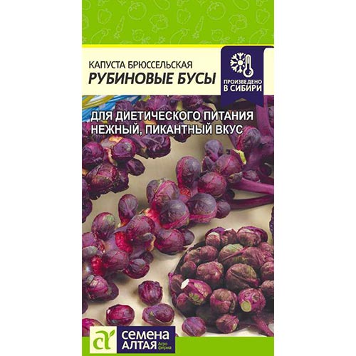 Капуста брюссельская Рубиновые бусы Семена Алтая изображение 1 артикул 78093